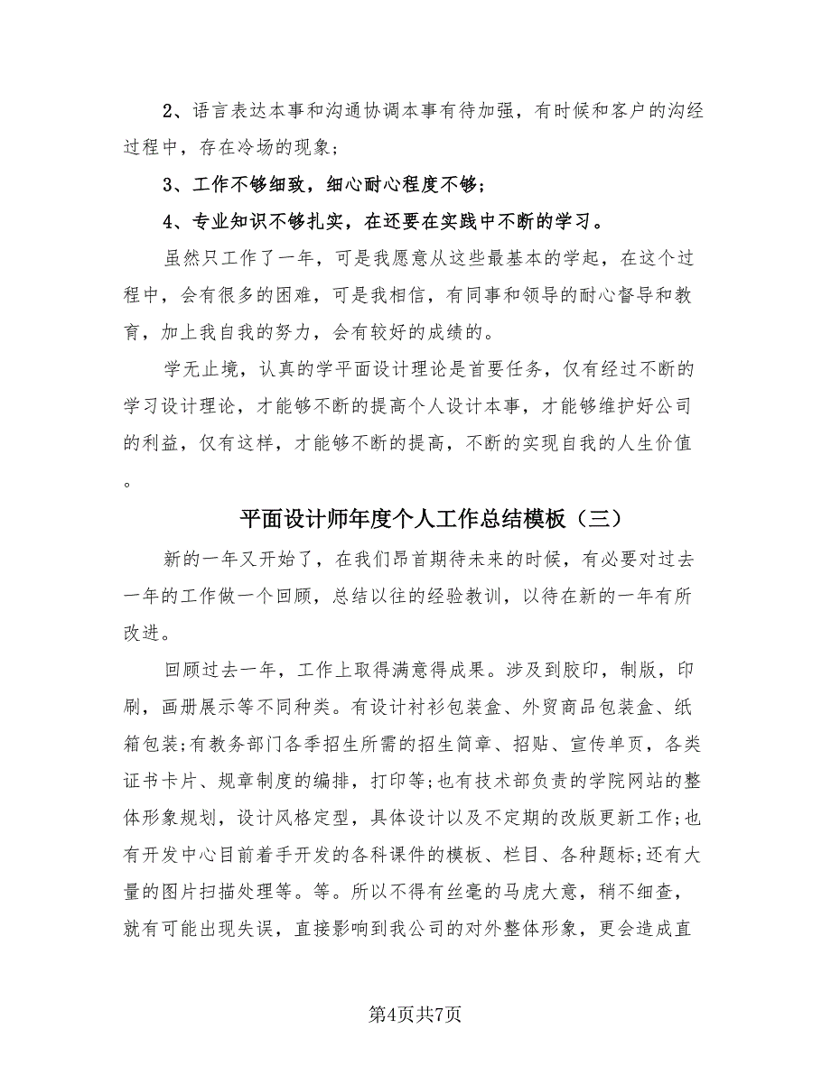 平面设计师年度个人工作总结模板（4篇）.doc_第4页