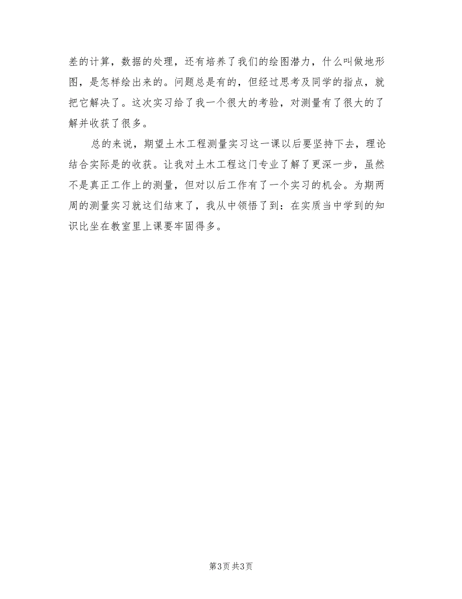 2022年测量实习工作总结范文_第3页