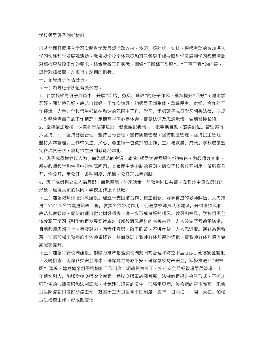 学校领导班子剖析材料_第1页