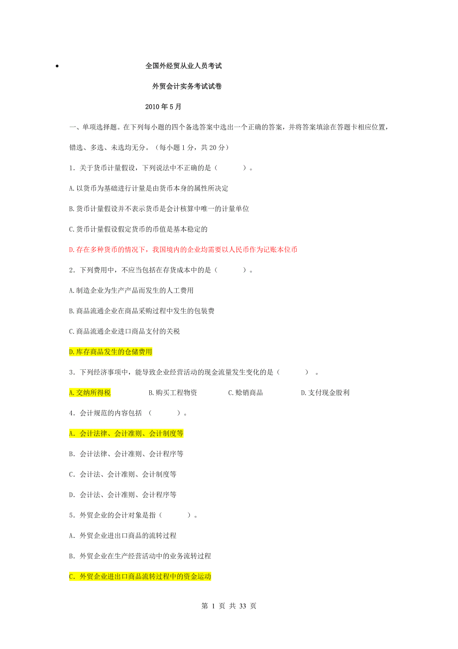 外贸会计考试试卷答案_第1页