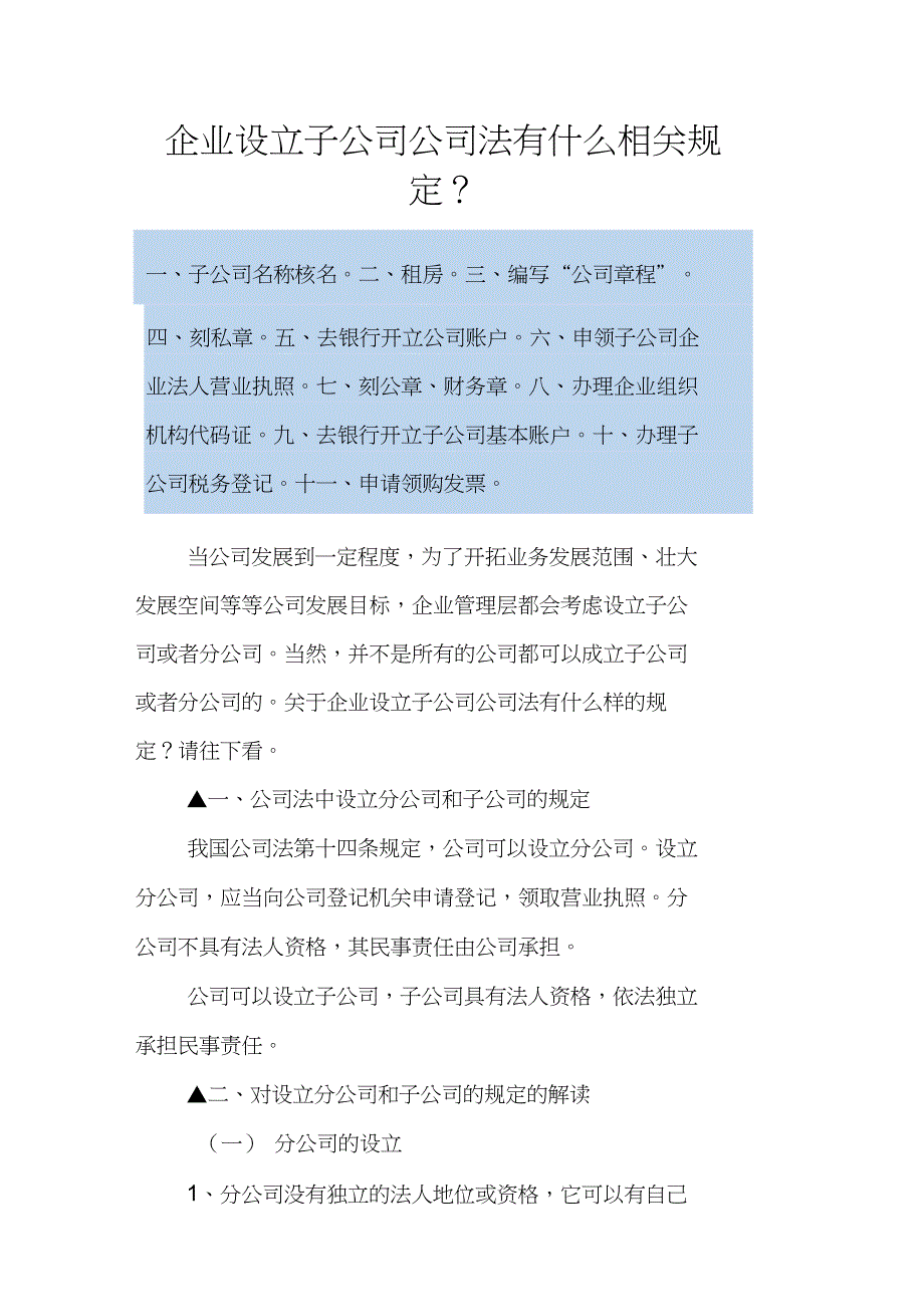 企业设立子公司公司法有什么相关规定？_第1页