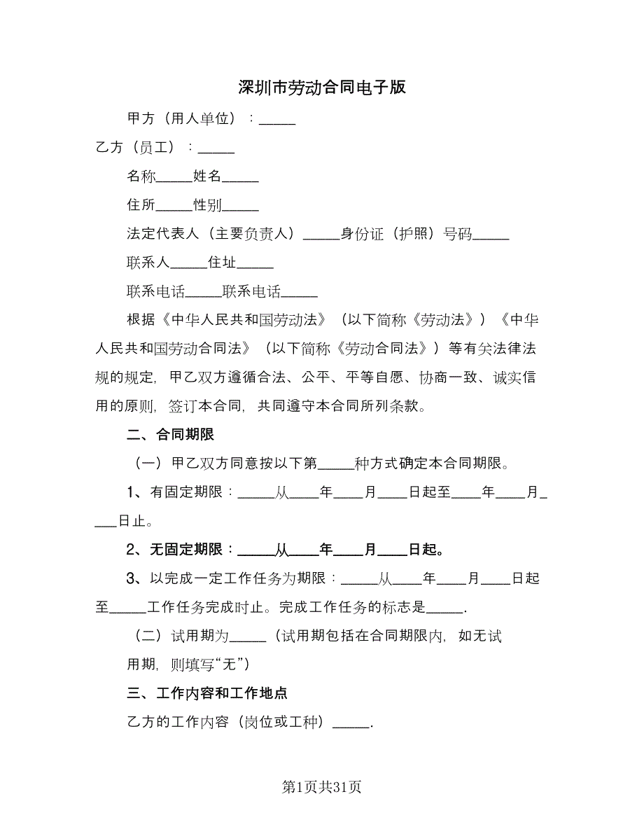 深圳市劳动合同电子版（5篇）_第1页