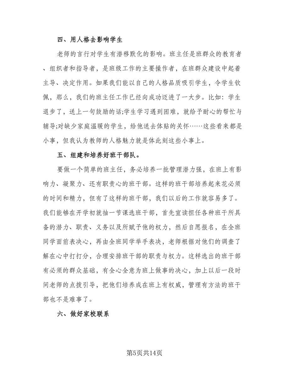 班主任培训总结感悟标准版（六篇）.doc_第5页