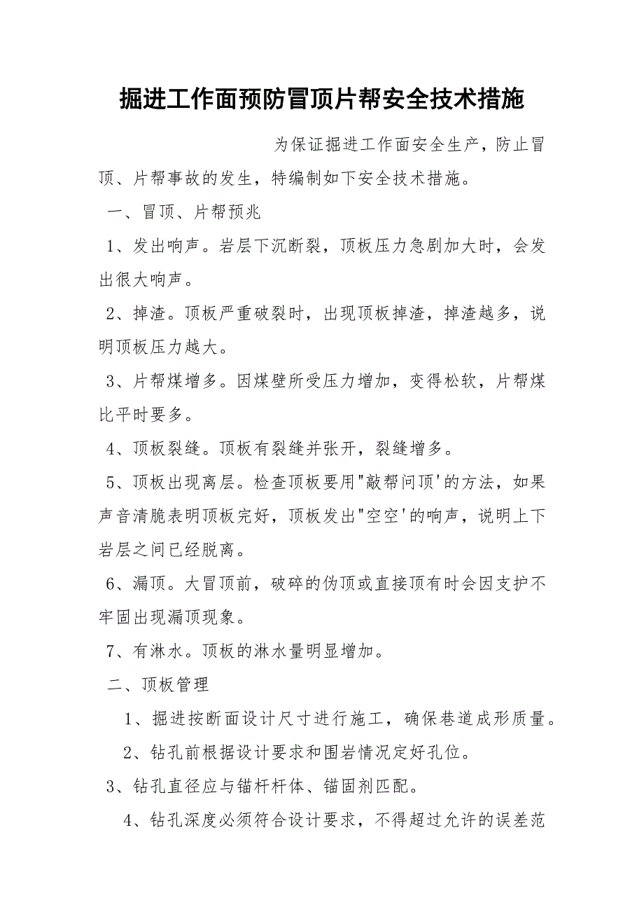 掘进工作面预防冒顶片帮安全技术措施_第1页