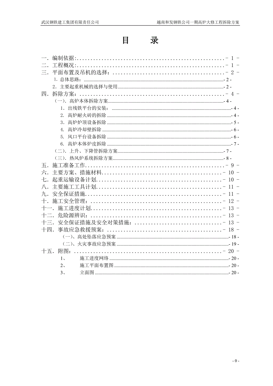 越南和发钢铁公司一期高炉大修工程拆除方案_第1页