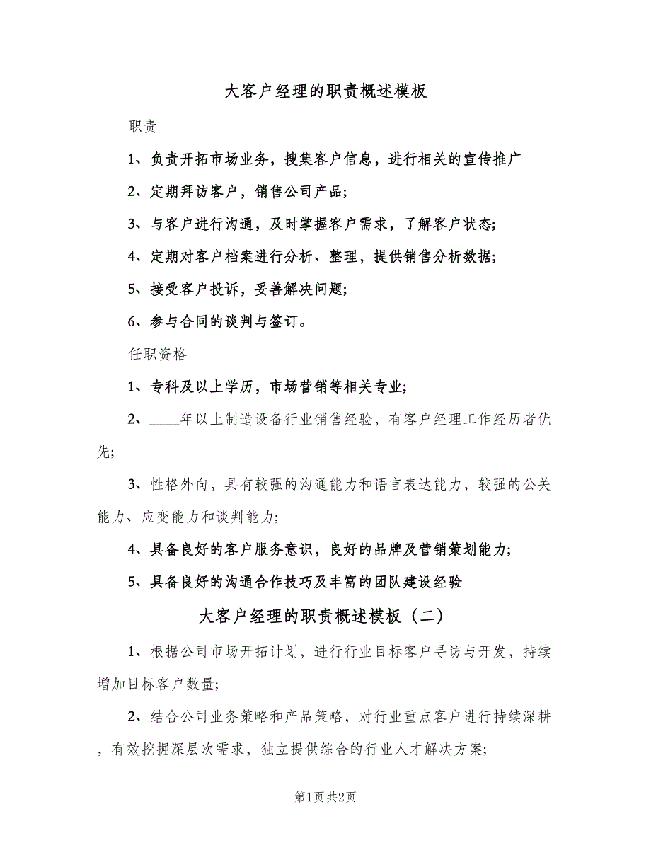 大客户经理的职责概述模板（2篇）.doc_第1页