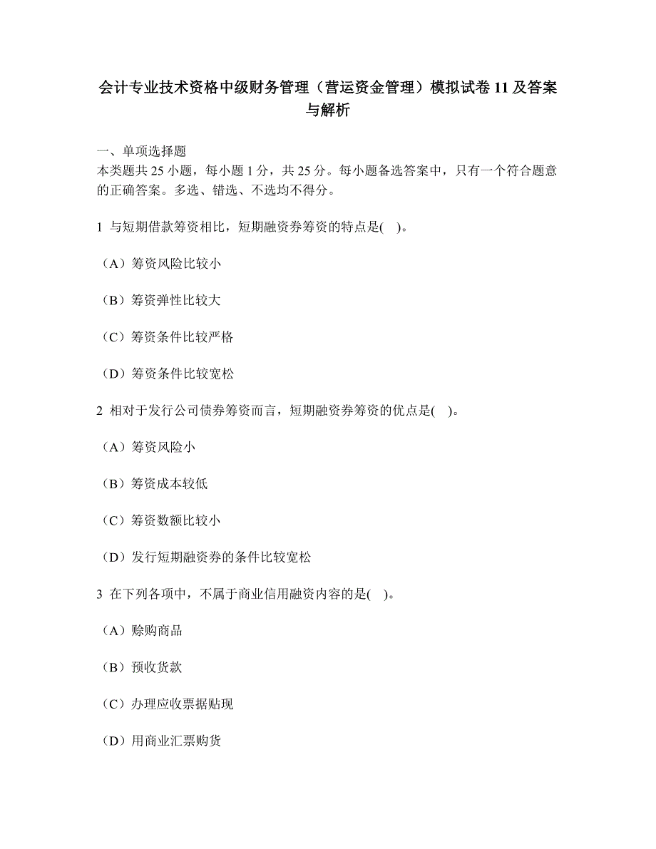 会计专业技术资格中级财务管理营运资金管理模拟试卷及答案与解析_第1页