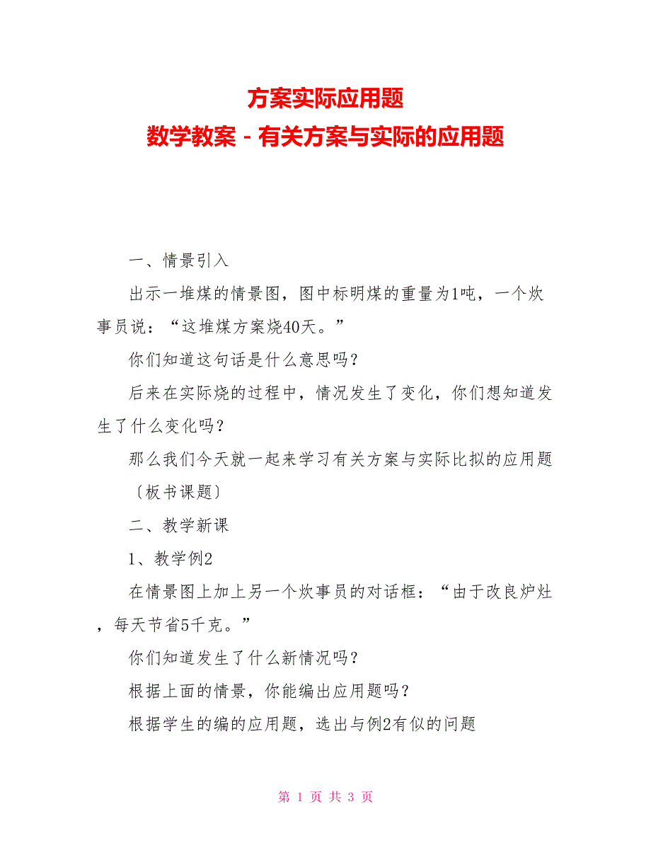 计划实际应用题数学教案－有关计划与实际的应用题_第1页