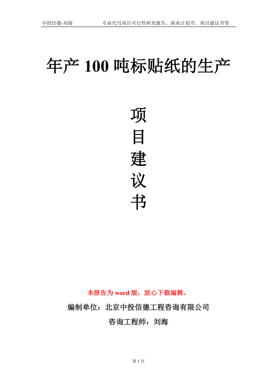 年产100吨标贴纸的生产项目建议书写作模板-代写定制_第1页