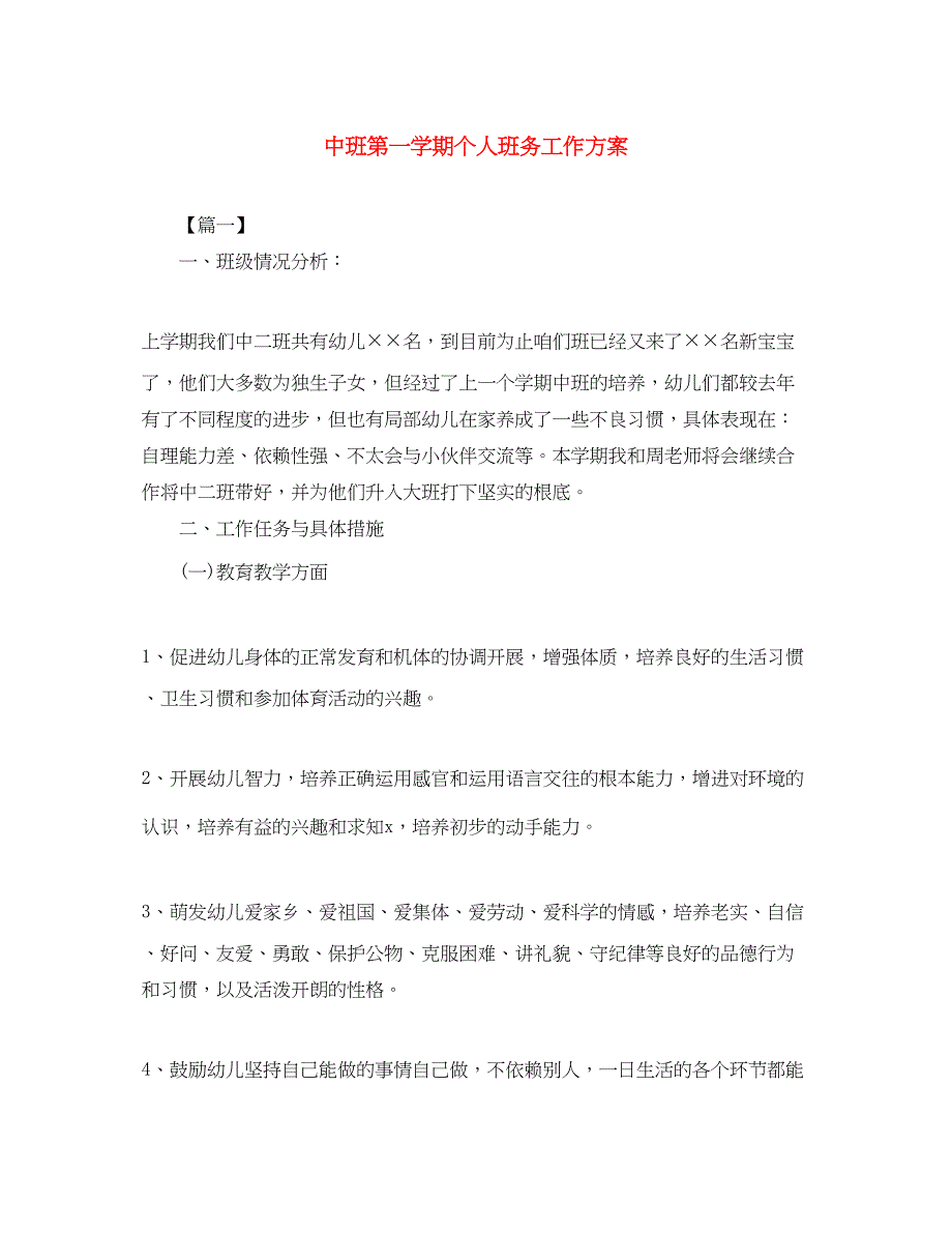 2023年中班第一学期个人班务工作计划范文.docx_第1页