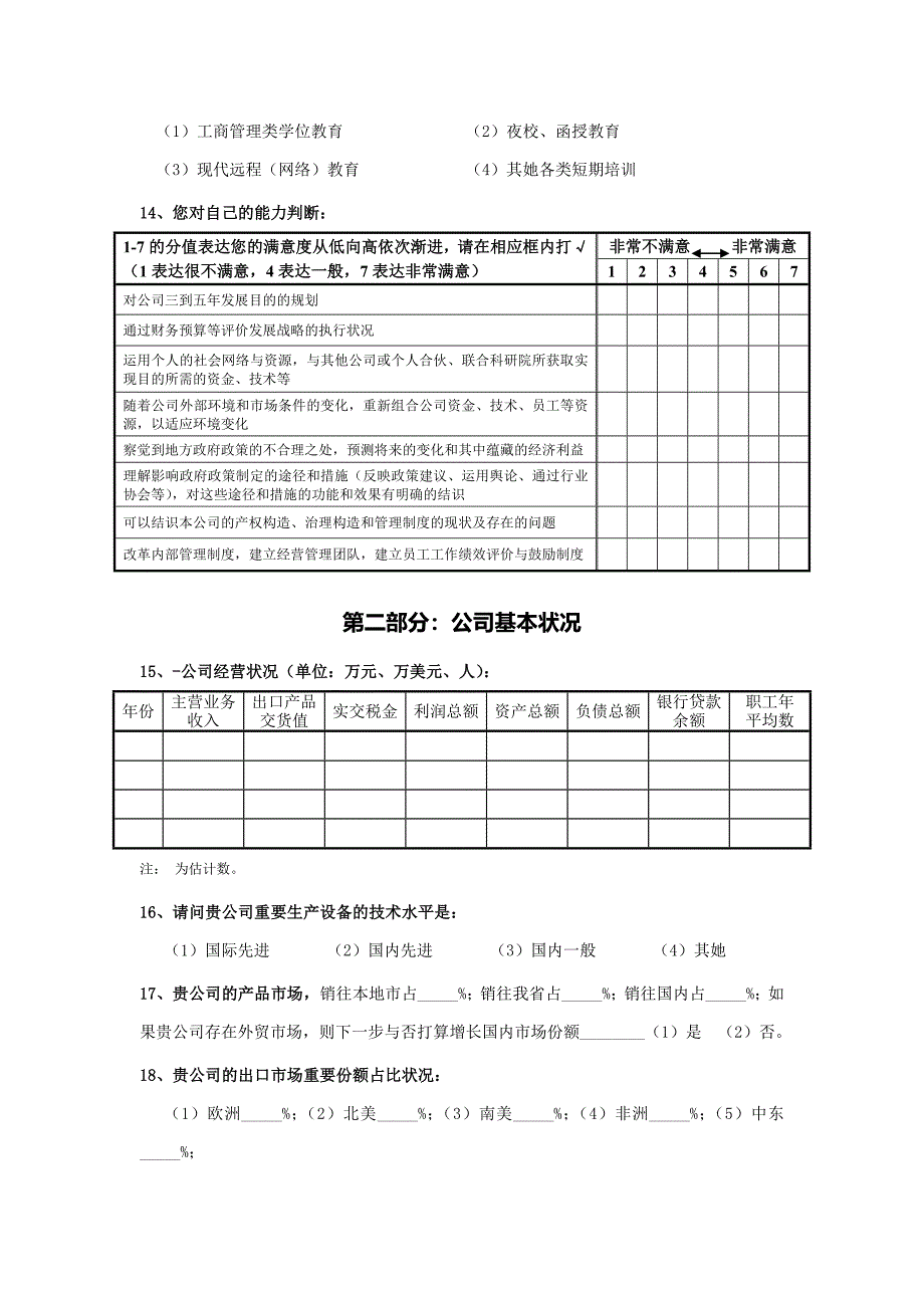 浙江中小企业转型升级调查问卷_第4页