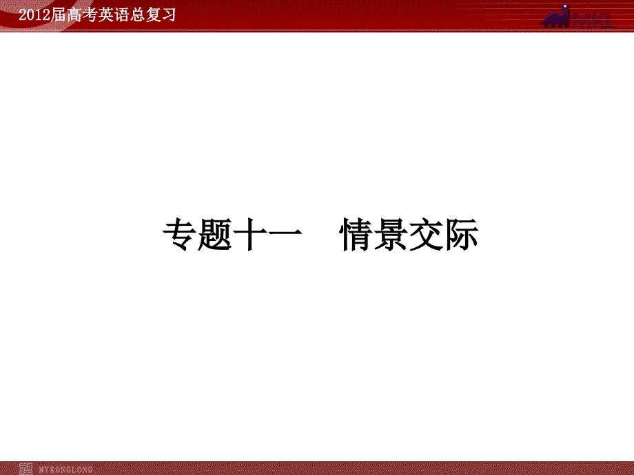 高考英语二轮复习课件：专题11-情景交际_第2页