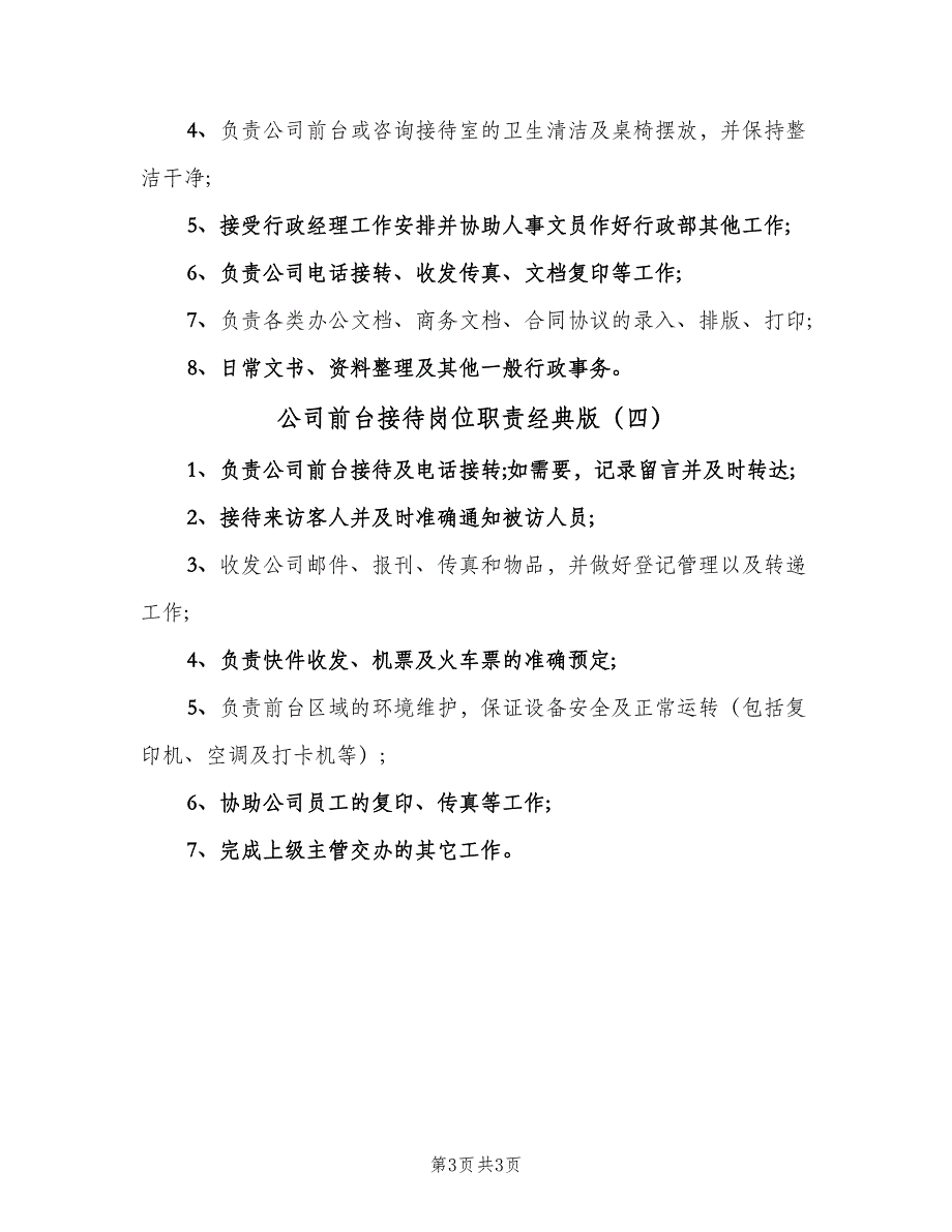 公司前台接待岗位职责经典版（四篇）_第3页