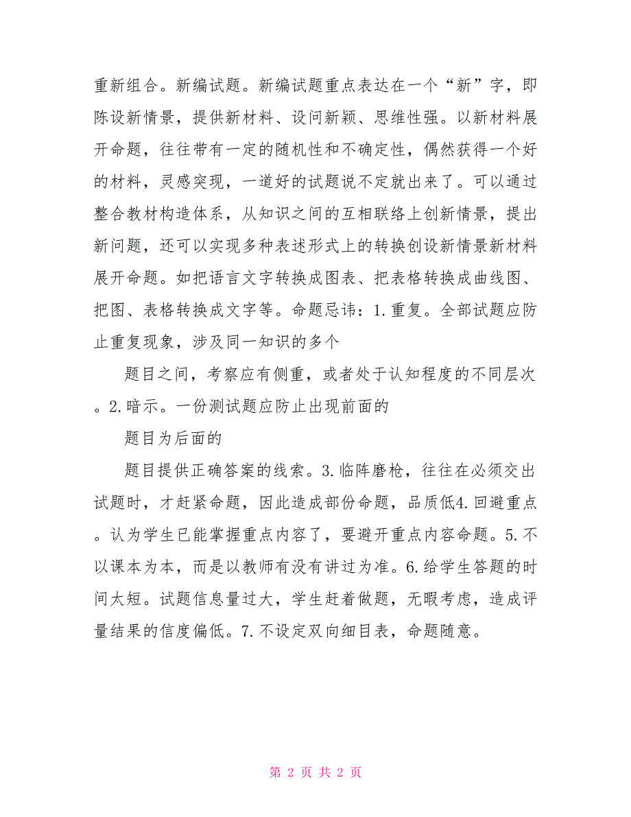 2022初中生物学业水平考试命题和组卷研讨学习心得体会_第2页