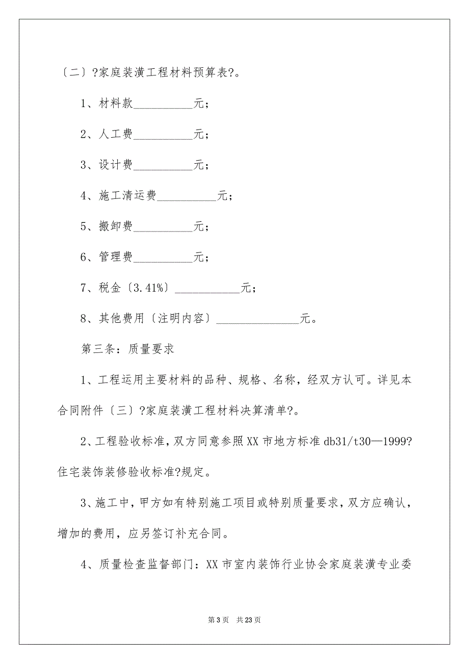 2023年北京市室内装修的简单版合同.docx_第3页