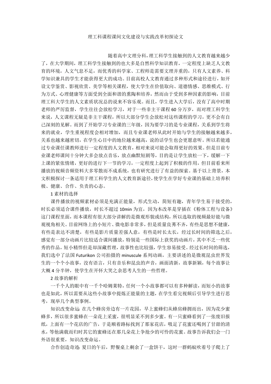 理工科课程课间文化建设与实践改革初探论文_第1页