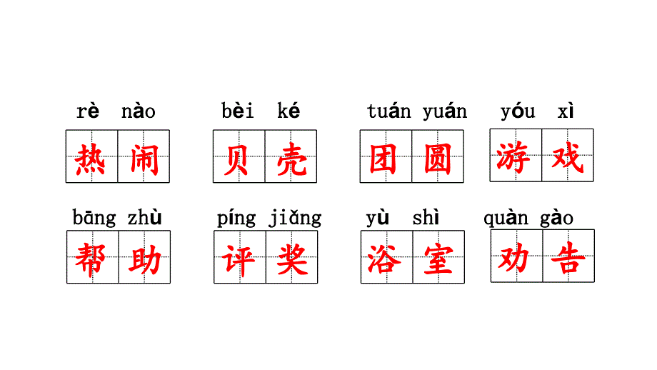 二年级下册语文ppt课件-字词复习人教部编版_第4页