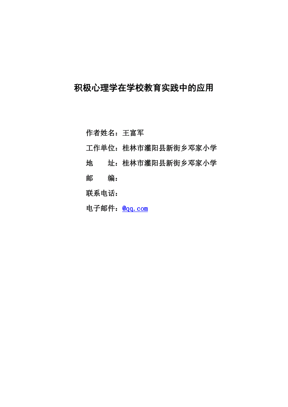 积极心理学在学校教育实践中应用_第1页