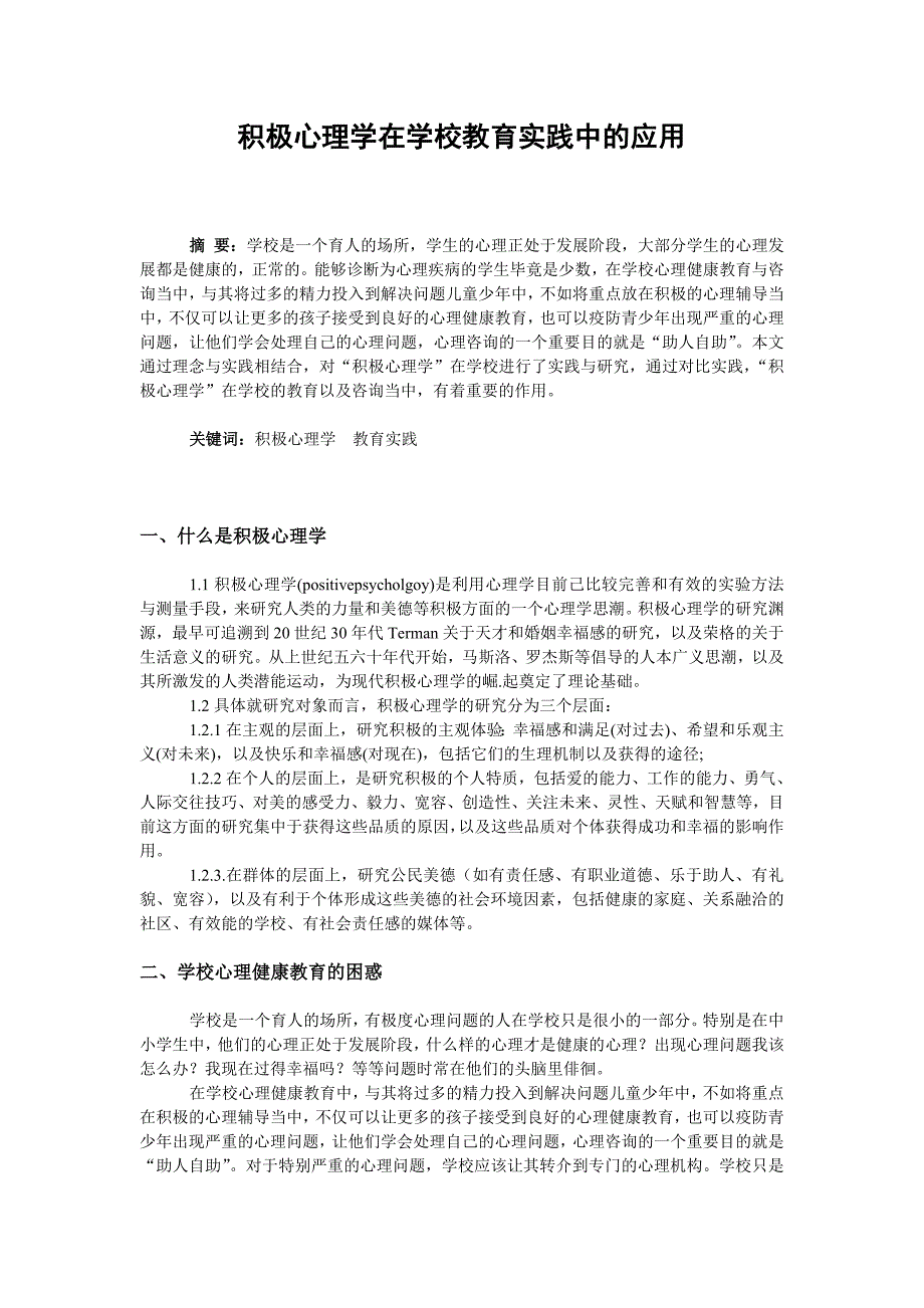 积极心理学在学校教育实践中应用_第2页