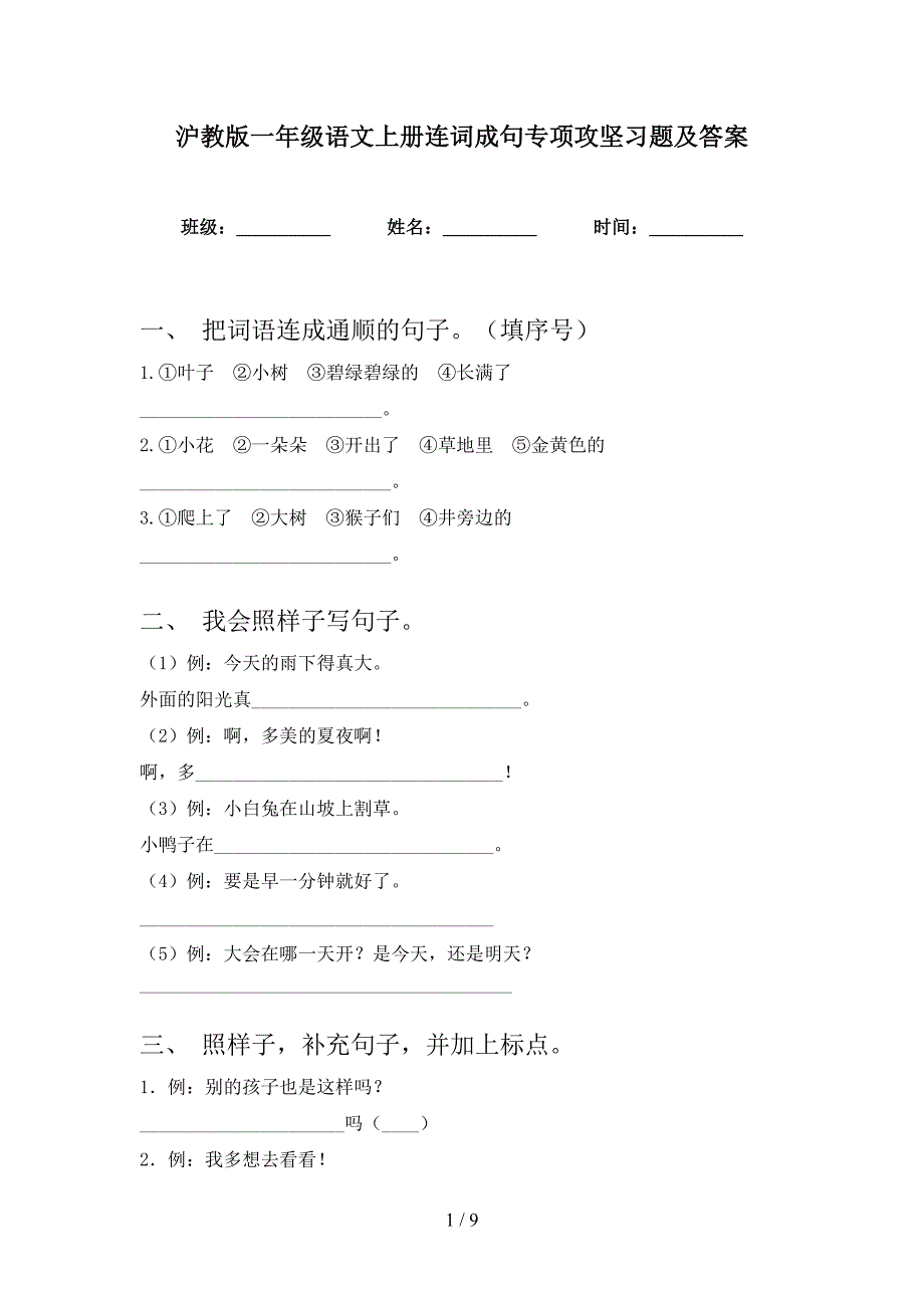 沪教版一年级语文上册连词成句专项攻坚习题及答案_第1页