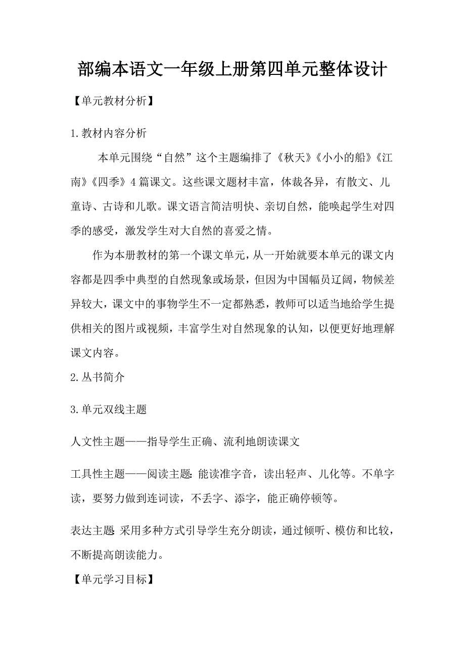 部编本语文一年级上册第四单元整体设计_第1页