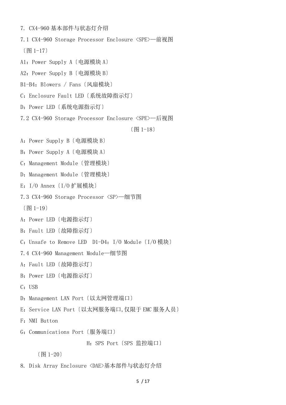 EMCCX系列存储日常管理维护和故障排除手册_第5页