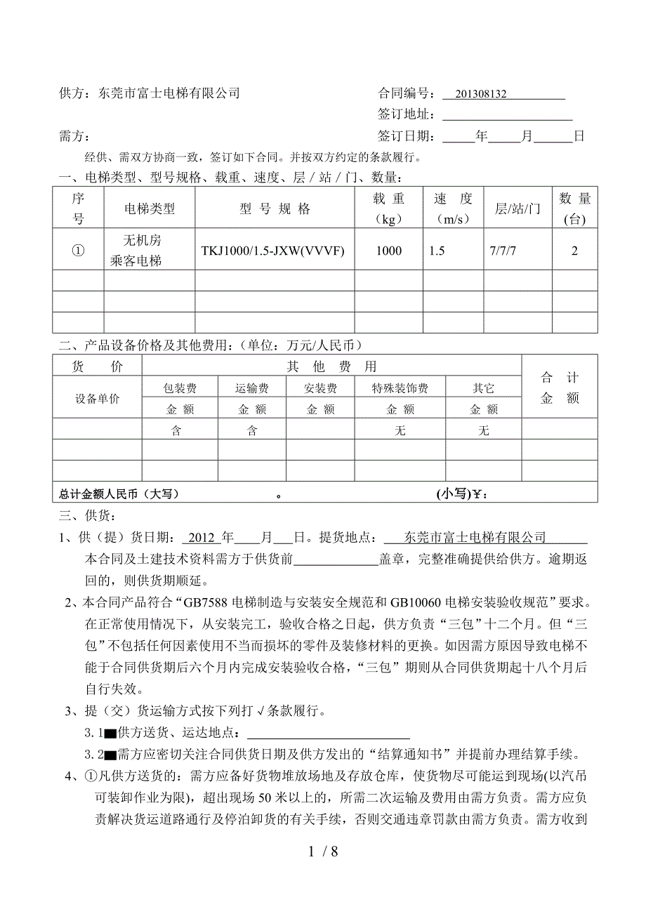 东莞市富士电梯河南办合同_第2页