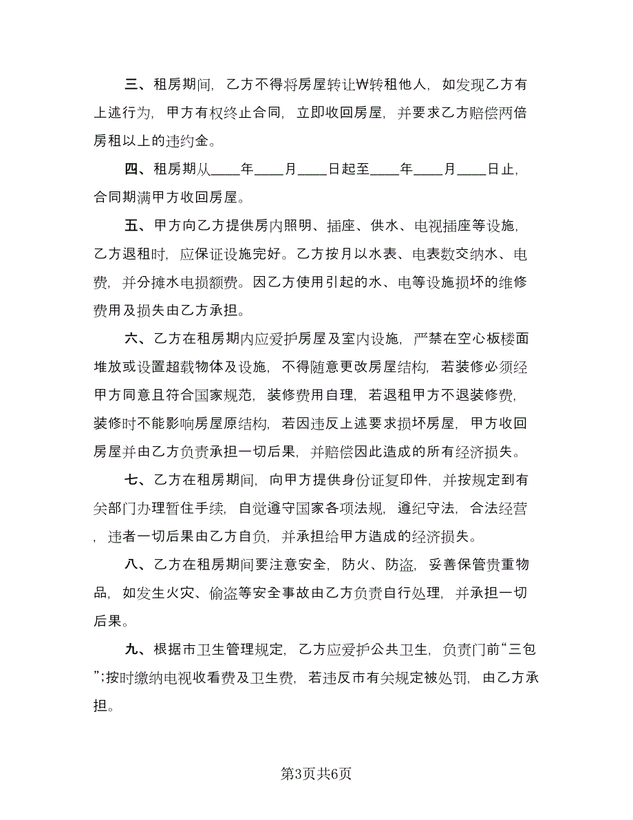 房屋出租续签合同标准范文（三篇）.doc_第3页