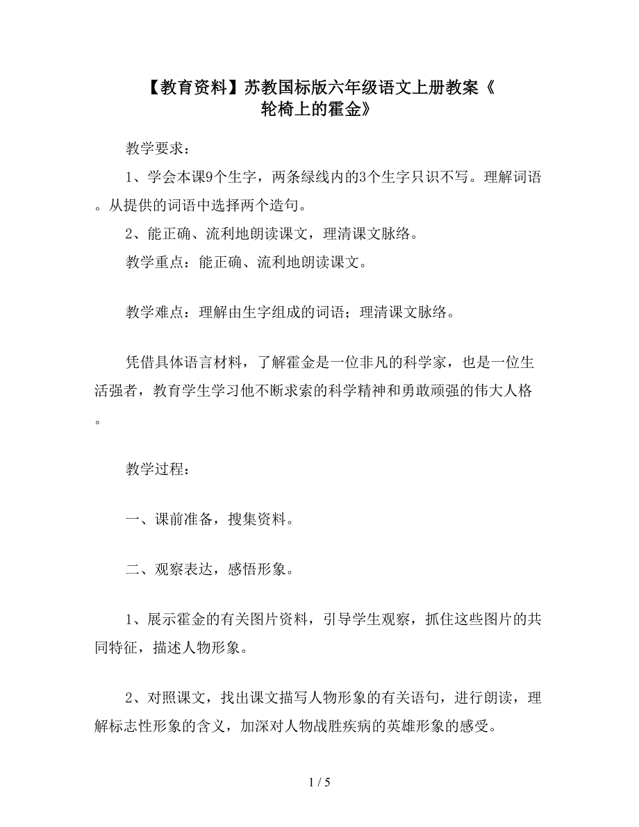 【教育资料】苏教国标版六年级语文上册教案《-轮椅上的霍金》.doc_第1页