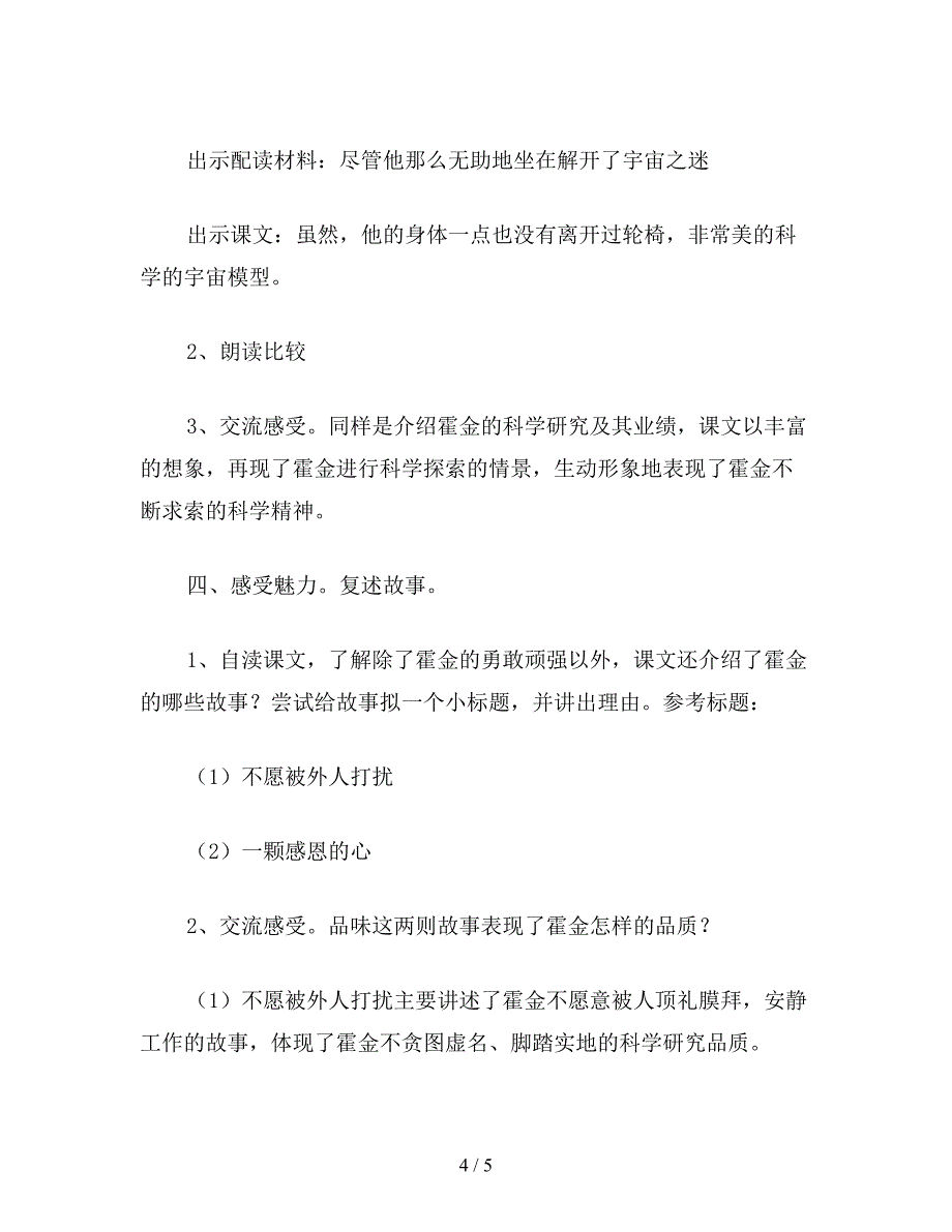 【教育资料】苏教国标版六年级语文上册教案《-轮椅上的霍金》.doc_第4页