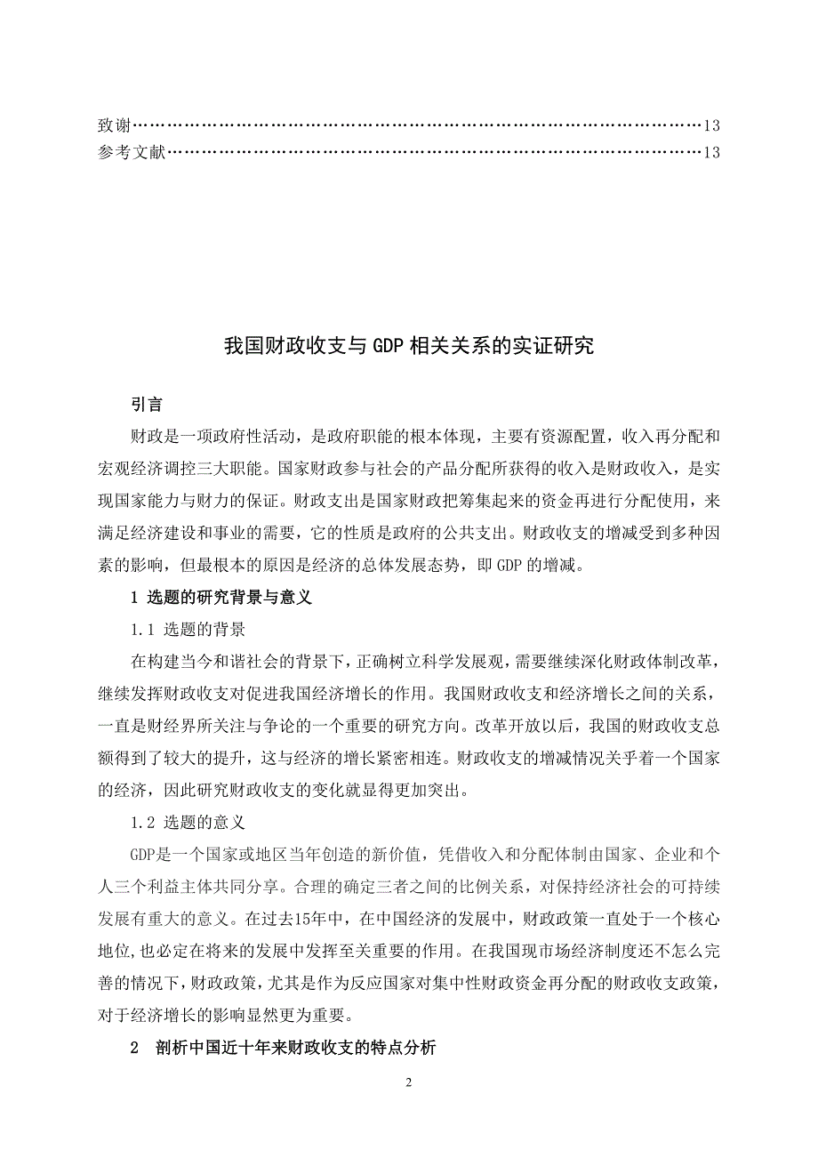 我国财政收支与gdp相关关系的实证研究.doc_第3页