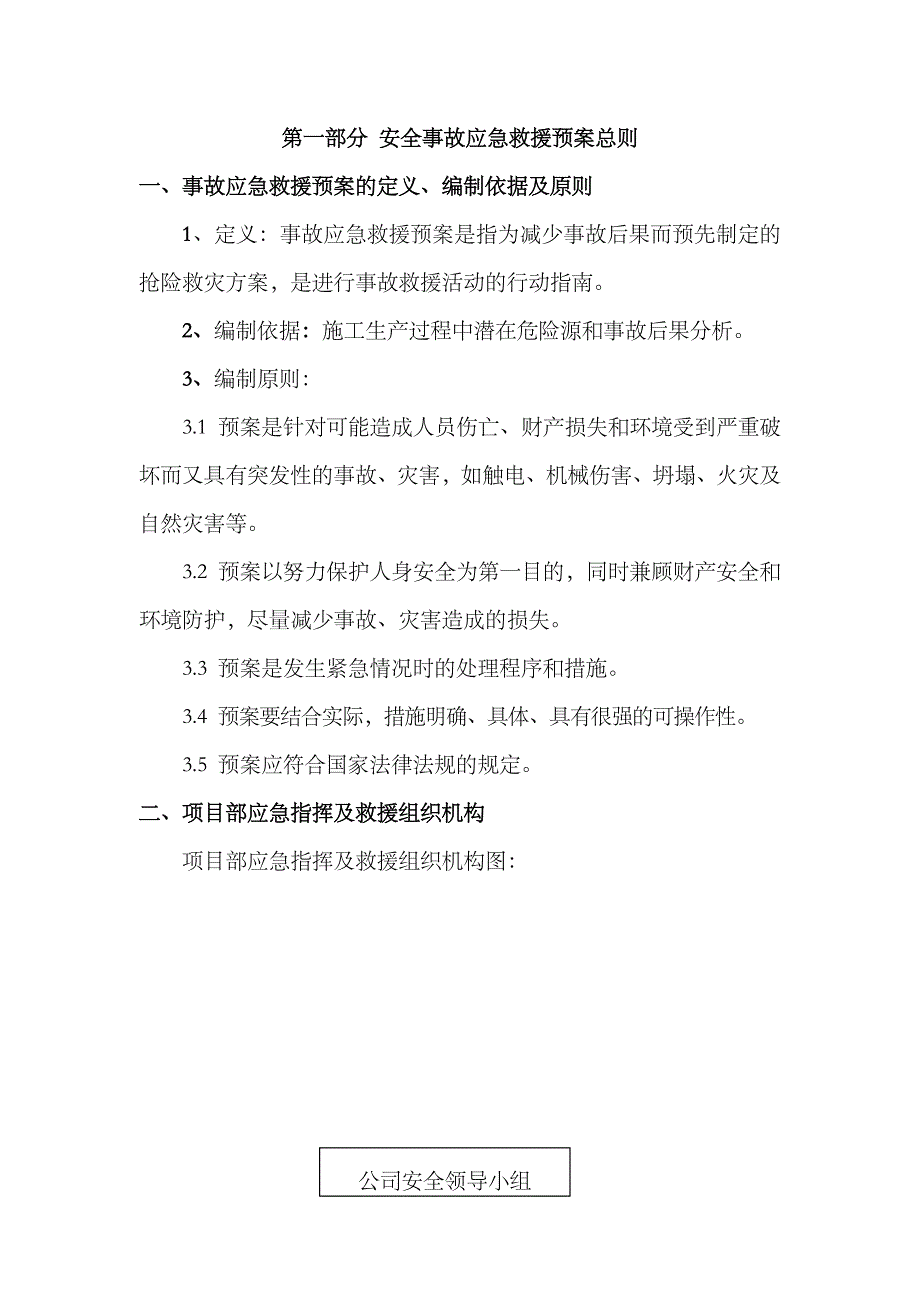 2023年安全事故应急预案专项方案_第2页