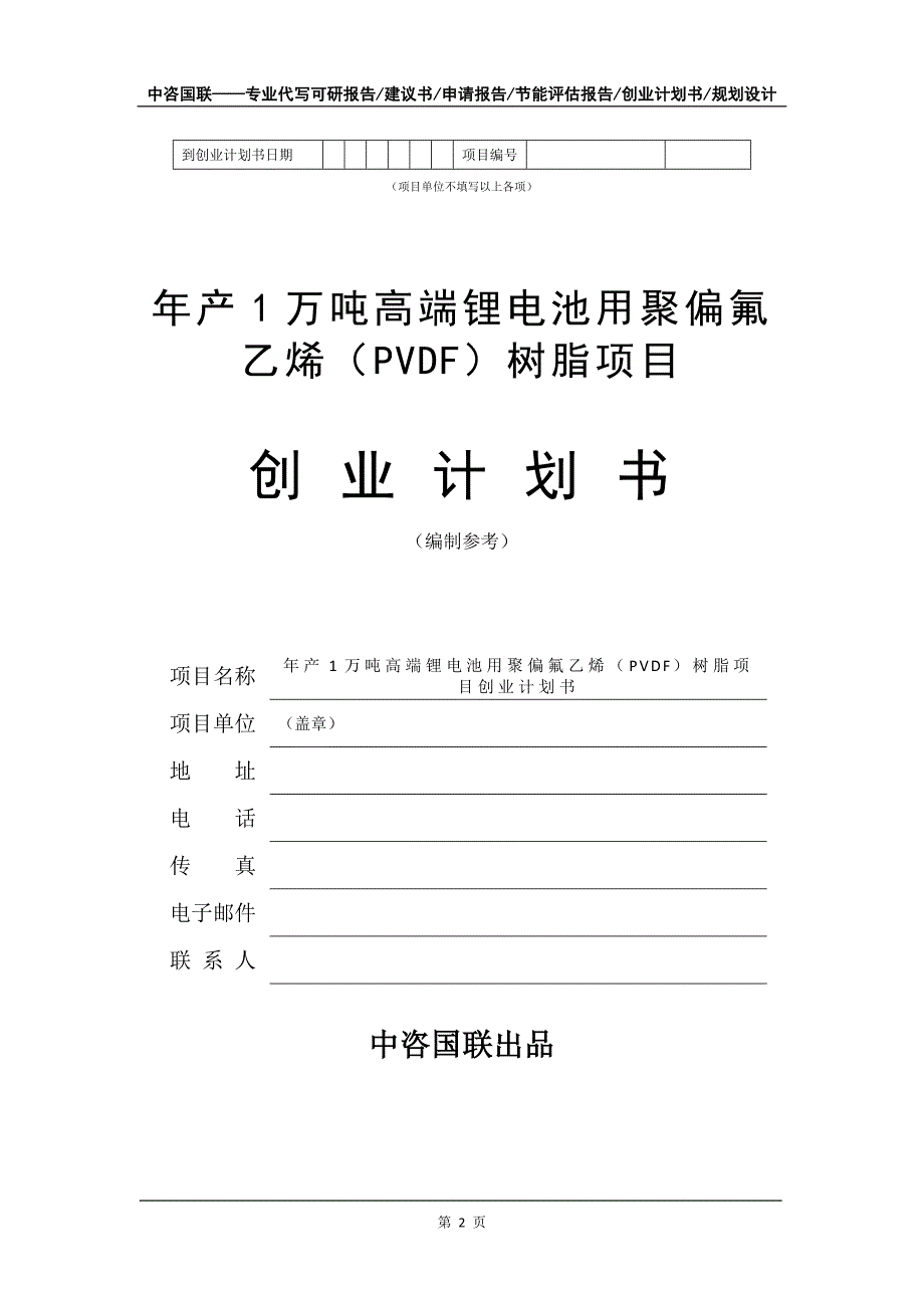 年产1万吨高端锂电池用聚偏氟乙烯（PVDF）树脂项目创业计划书写作模板_第3页