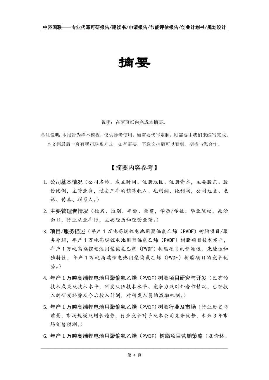 年产1万吨高端锂电池用聚偏氟乙烯（PVDF）树脂项目创业计划书写作模板_第5页