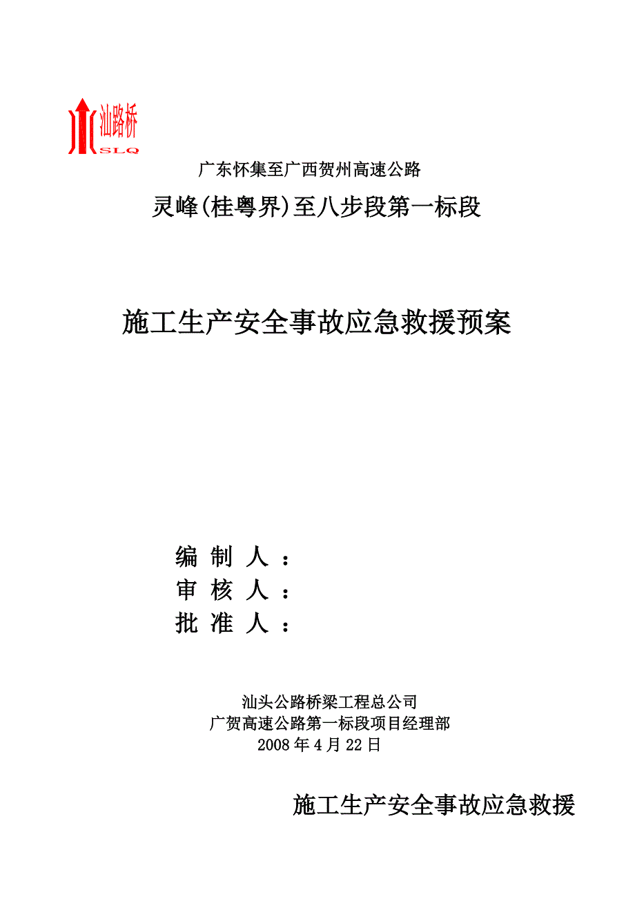 一标段生产安全事故的应急救援预案.doc_第1页