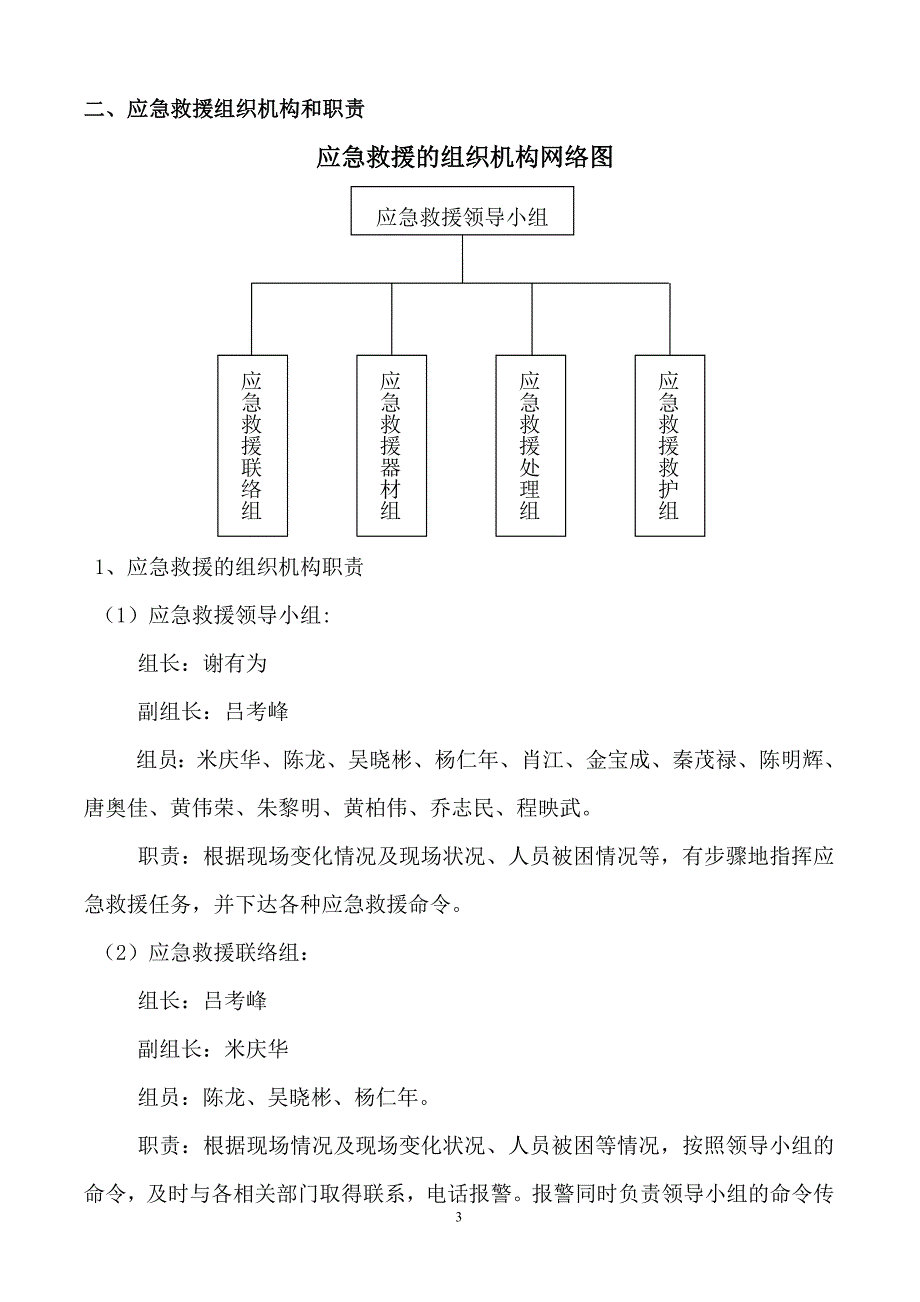 一标段生产安全事故的应急救援预案.doc_第4页