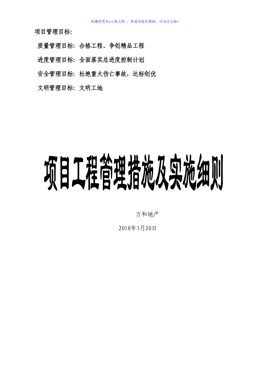 最新房地产项目工程管理措施及实施细则Word编辑_第1页