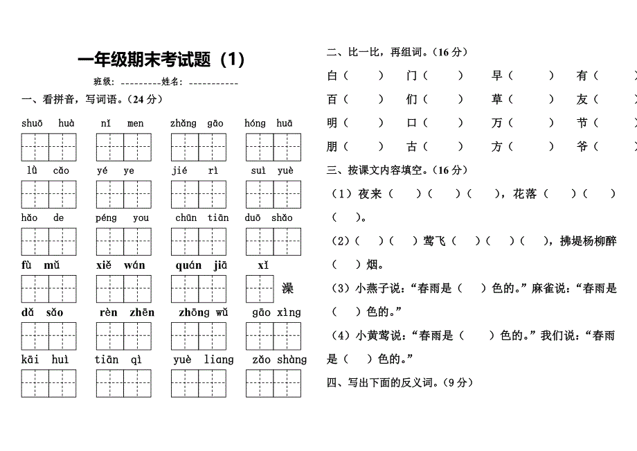 一年级语文期末考试题1.doc_第1页