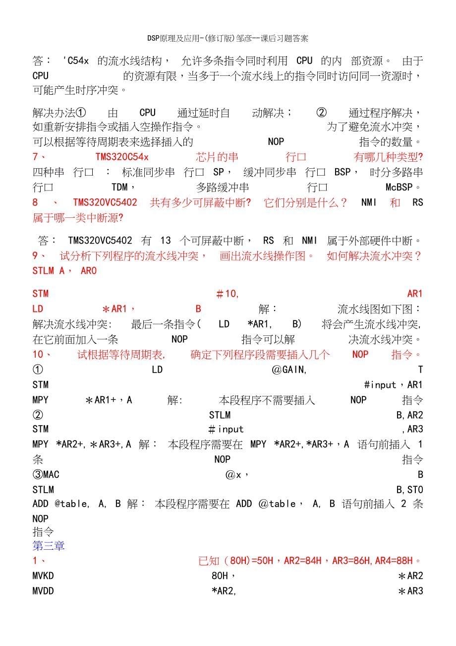 DSP原理及应用-(修订版)邹彦--课后习题答案.docx_第5页