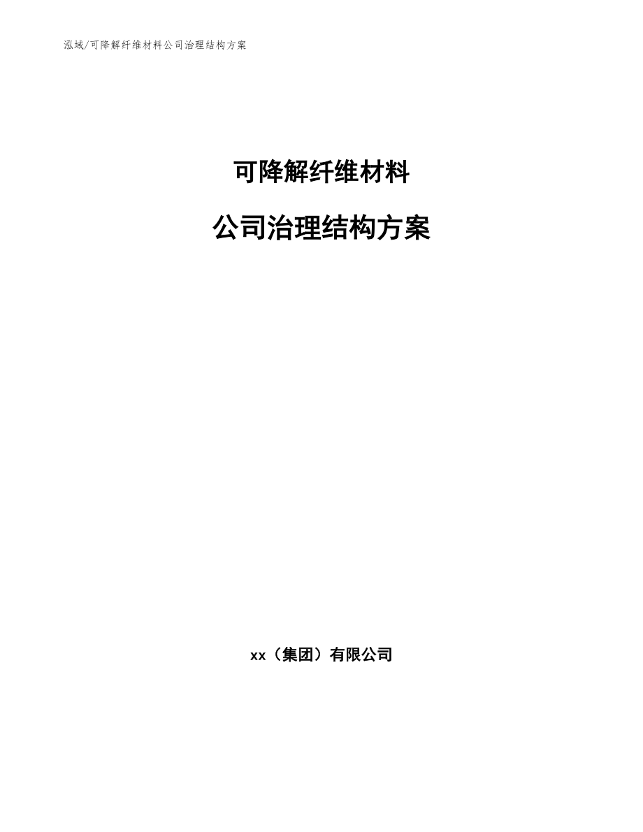 可降解纤维材料公司治理结构方案_参考_第1页