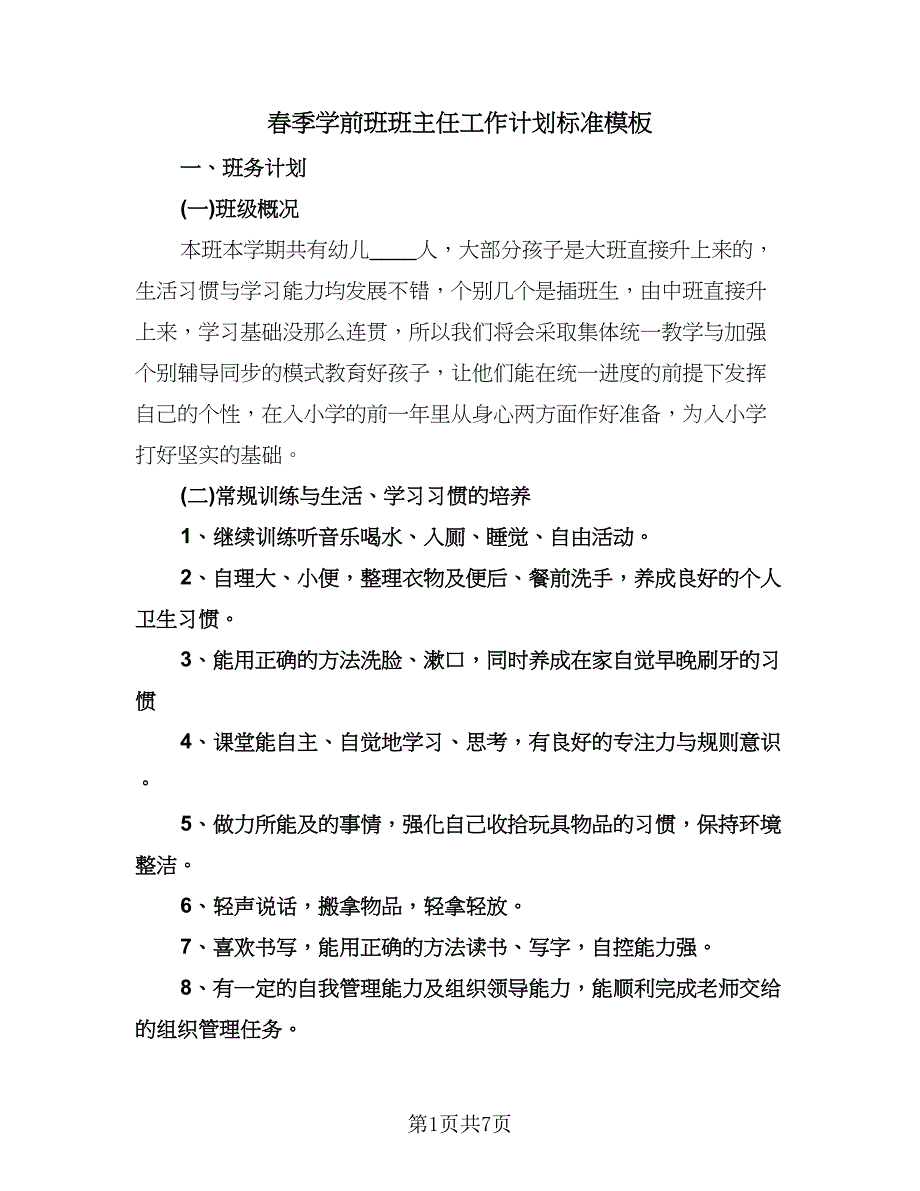 春季学前班班主任工作计划标准模板（2篇）.doc_第1页