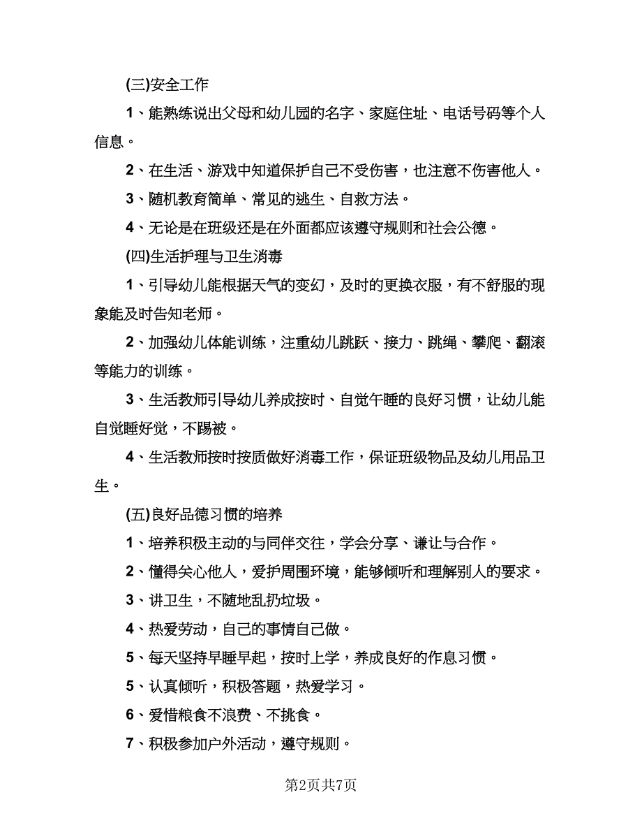 春季学前班班主任工作计划标准模板（2篇）.doc_第2页