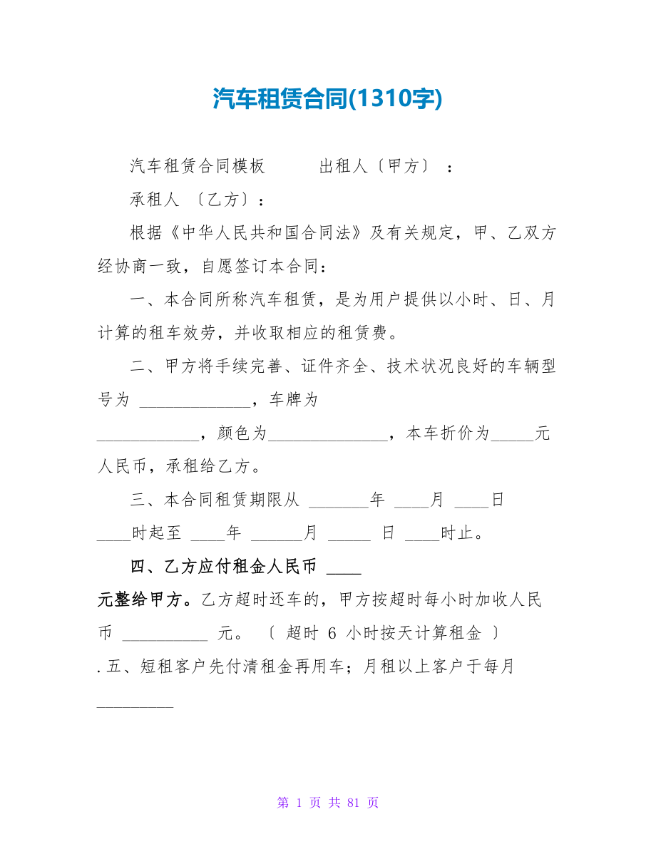 汽车租赁合同(1310字).doc_第1页