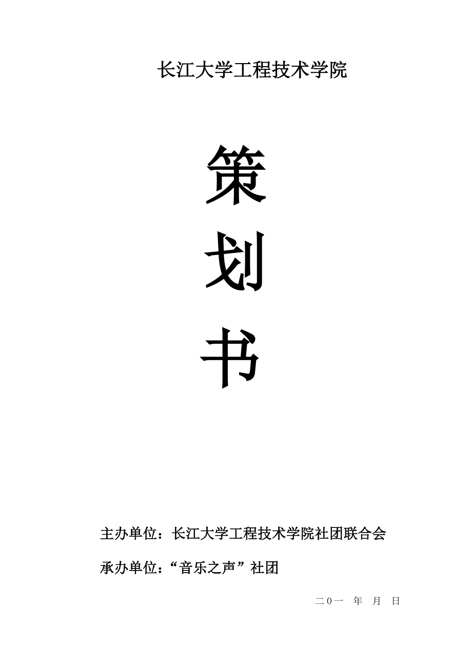 音乐社团活动策划书_第1页