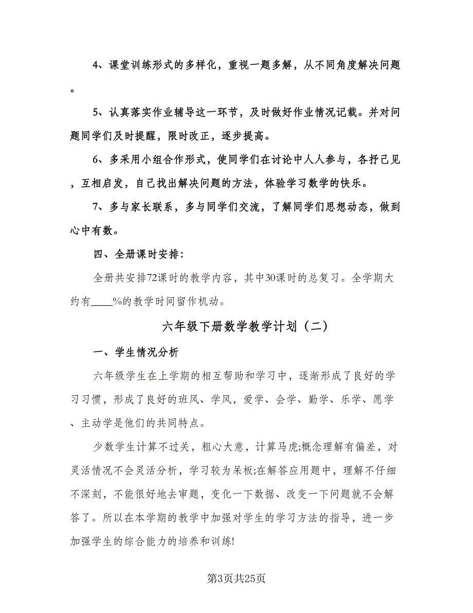 六年级下册数学教学计划（七篇）.doc_第3页