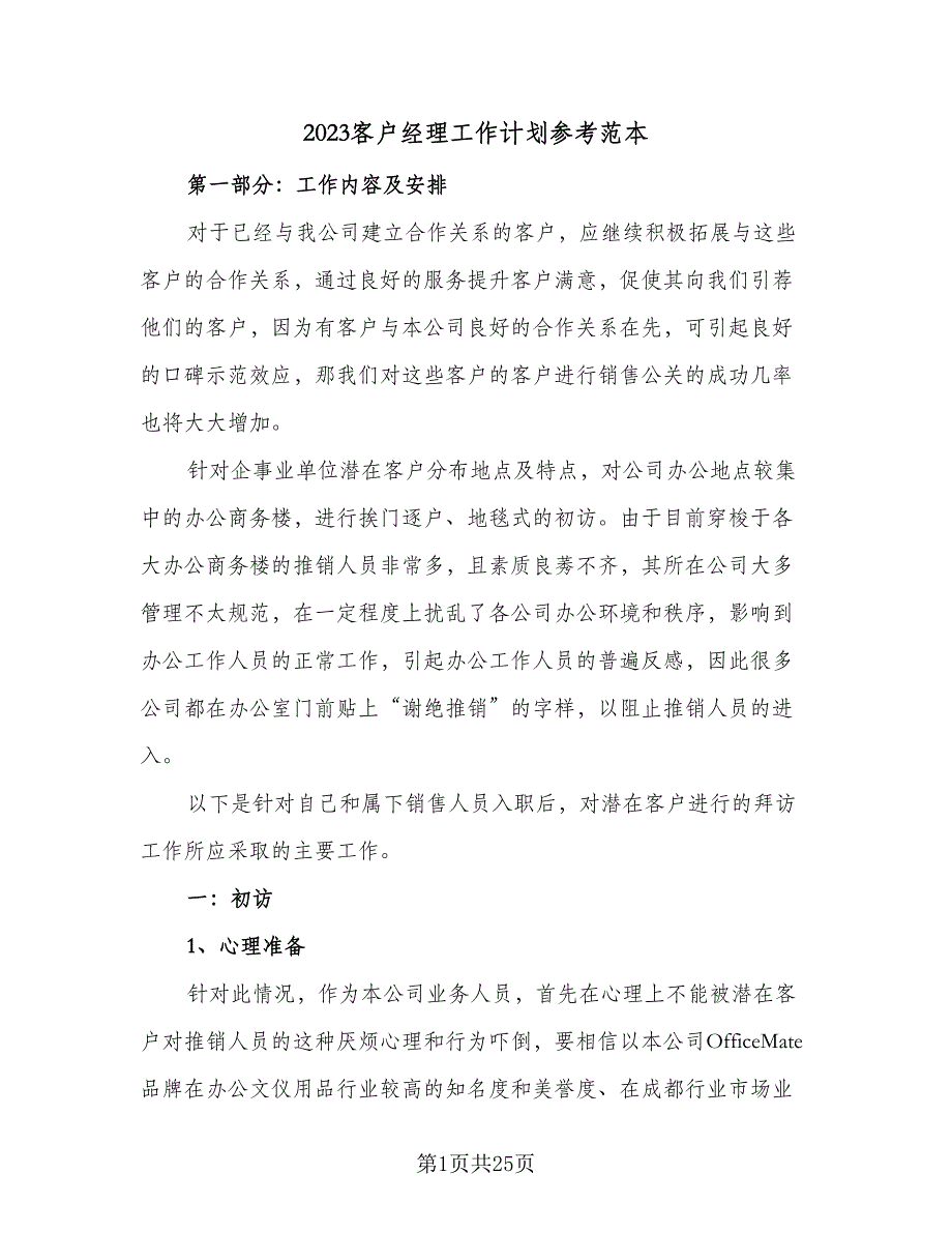 2023客户经理工作计划参考范本（四篇）_第1页