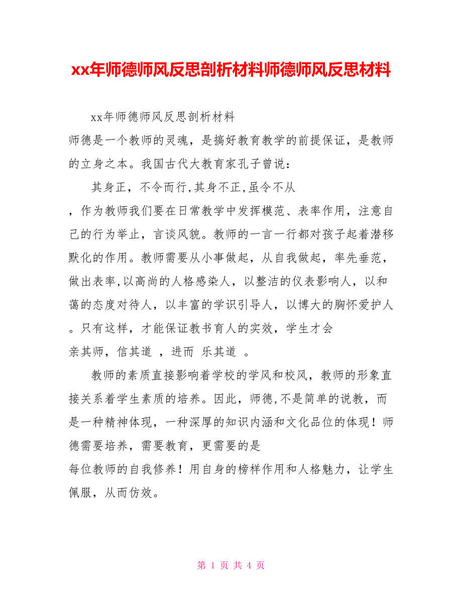 xx年师德师风反思剖析材料师德师风反思材料_第1页