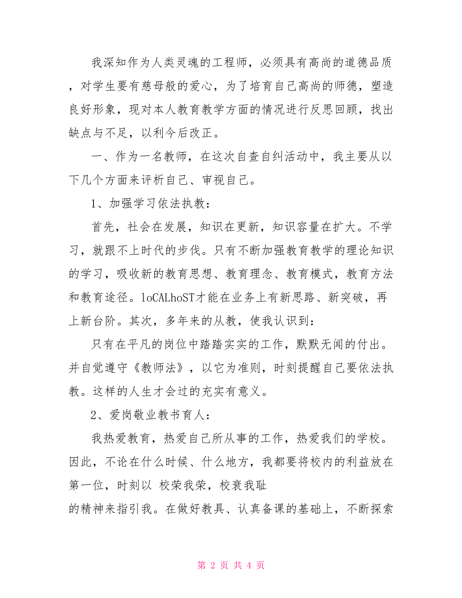 xx年师德师风反思剖析材料师德师风反思材料_第2页