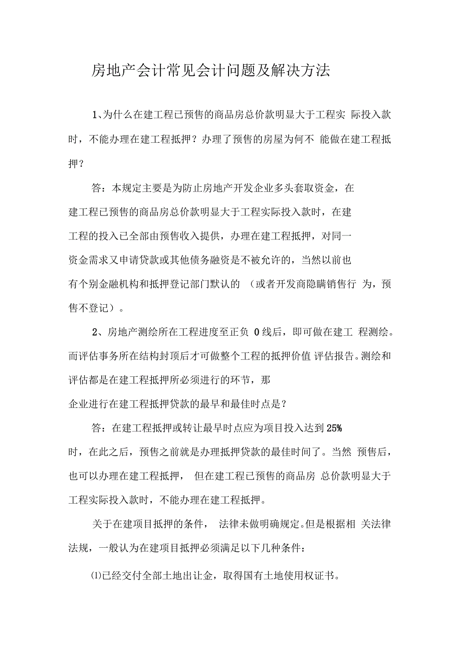 房地产会计常见会计问题及解决方法_第1页