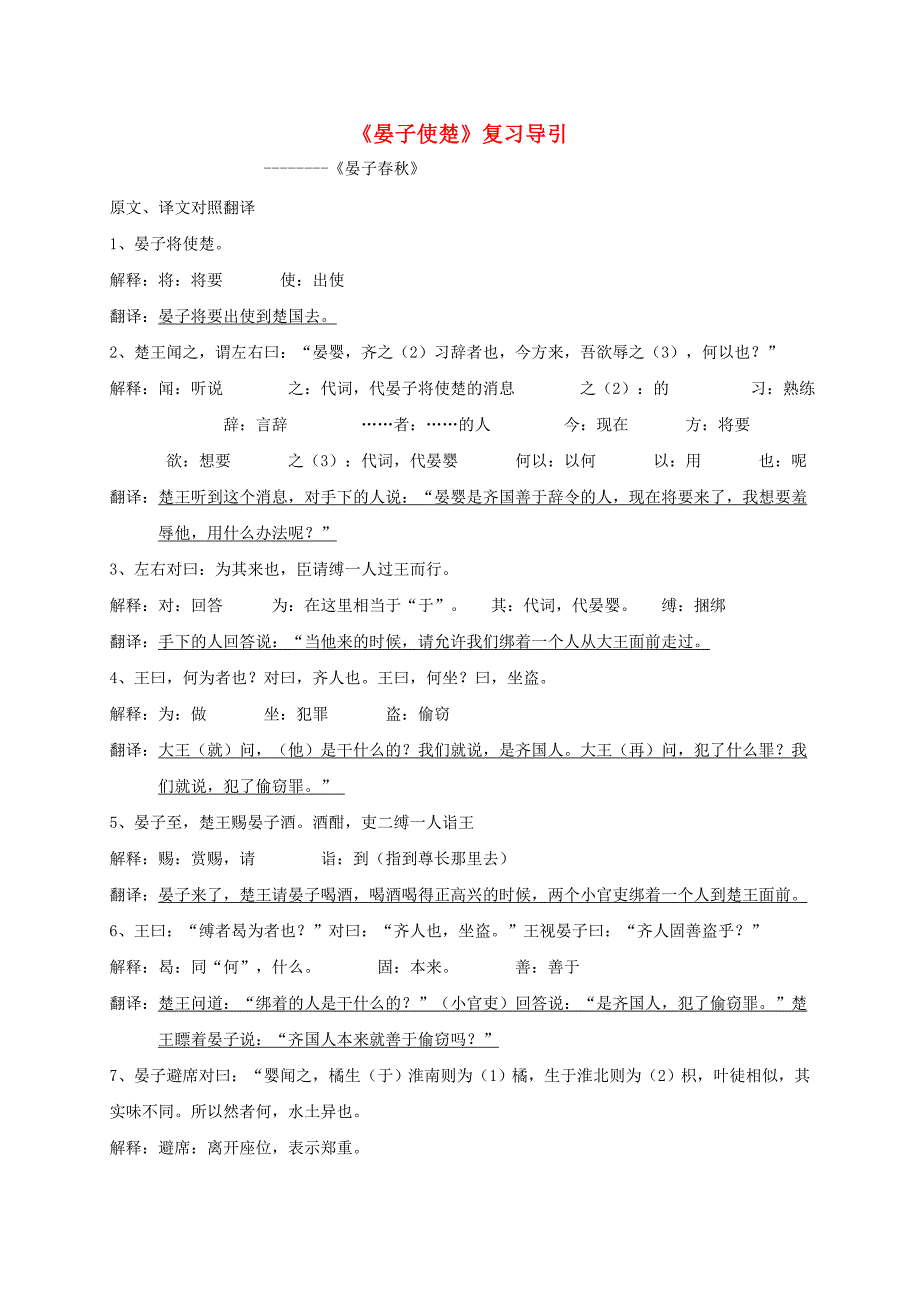 八年级语文上册第二单元9晏子使楚复习导引苏教版_第1页